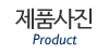 제품사진